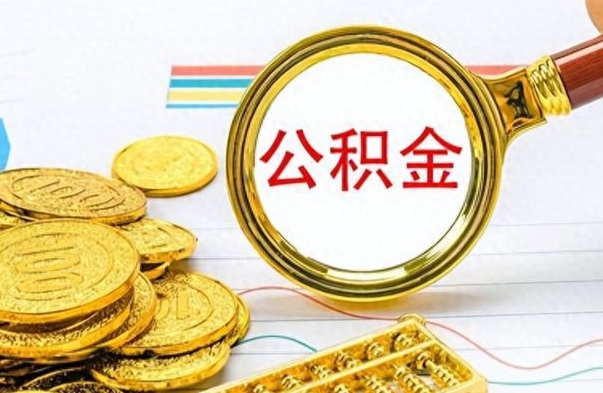 大竹封存了好几年的公积金怎么提取（封存已久的公积金）